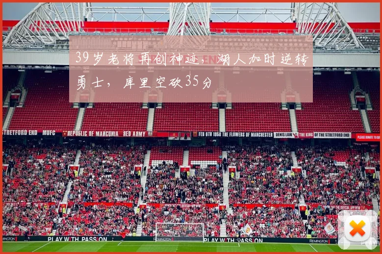39岁老将再创神迹,湖人加时逆转勇士,库里空砍35分