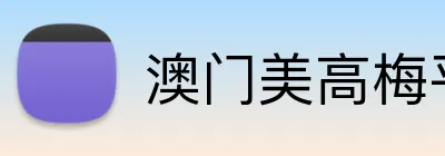 澳门美高梅平台 - 官方登录入口
